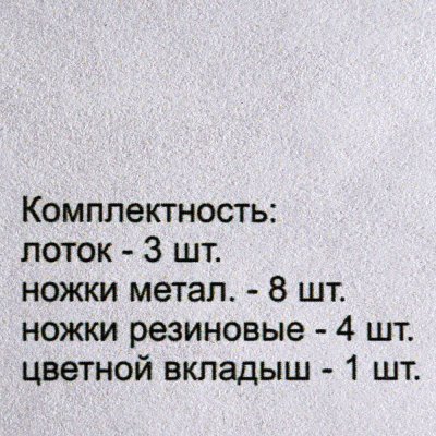 Набор из лотков горизонтальных на металлических стержнях арт. ЛТ112