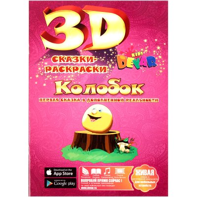 3D Сказки-раскраски Колобок А4 мягкая обложка Kids Devar