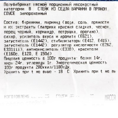 Баранина седло стейк в маринаде 0,9кг Хакассия