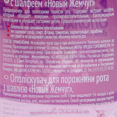 Ополаскиватель для полости рта Новый жемчуг с шалфеем 250мл