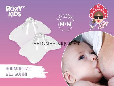 Защитные силиконовые накладки ROXY-KIDS на соски. Размер M+M