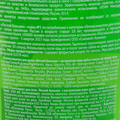 Ополаскиватель Лесной бальзам с экстрактами коры дуба и пихты 250мл