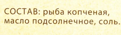 Сайра копченая в масле 170г Боцман