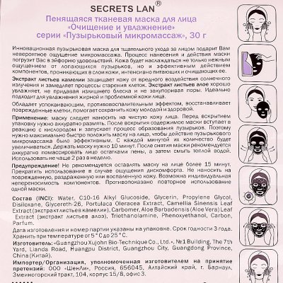 Маска для лица SECRETS LAN тканевая пенящаяся Очищение и увлажнение 30г