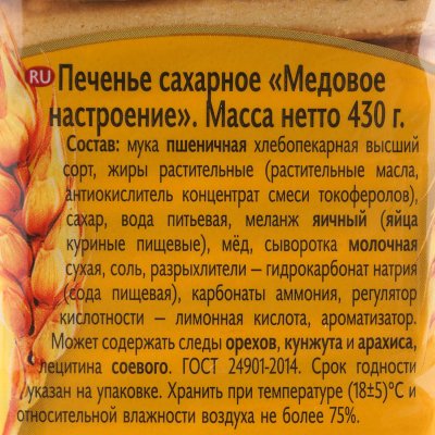 Печенье Морозова сахарное 430г Медовое настроение