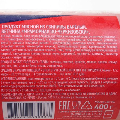 Ветчина Черкизово мраморная 400г