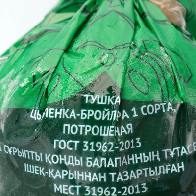 Аль-Сафа Тушка цыпленка-бройлера Халяль 1,6кг 