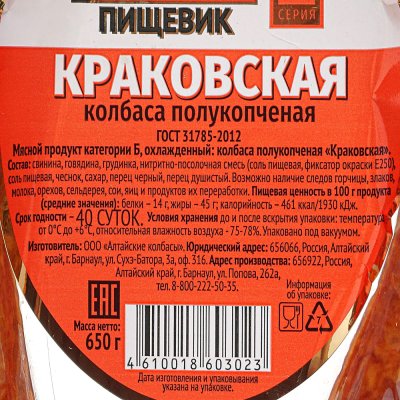 Колбаса Барнаульский пищевик Краковская ГОСТ 650г 