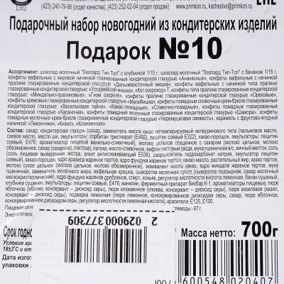 Подарок новогодний ОК №10 700г 