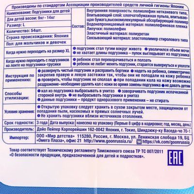 Подгузники GOON для детей L 9-14кг 54шт