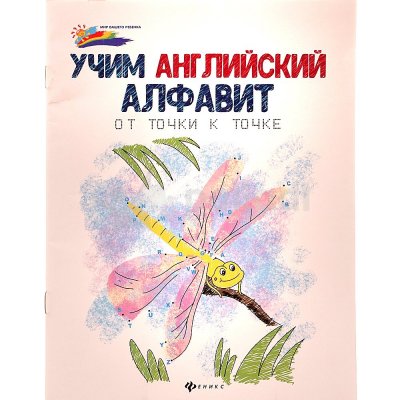 Раскраска от точки к точке Учим ангийский алфавит