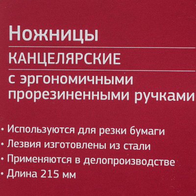 Ножницы канцелярские с пластиковыми  прорезиненными ручками 21,5см Attache, арт. 262866