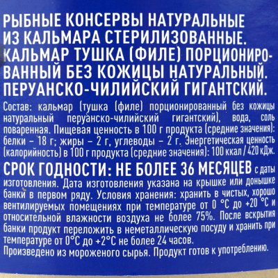 Кальмар натуральный 240г Акватория