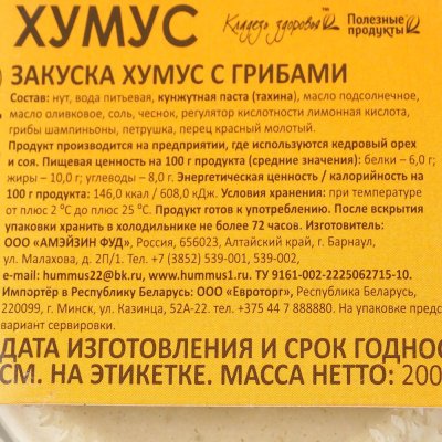 Закуска Хумус 200г с грибами 