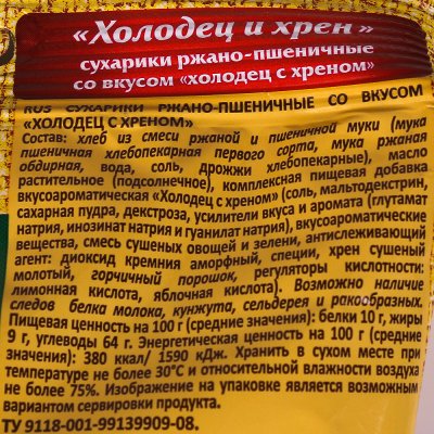 Сухарики Воронцовские 80г холодец и хрен