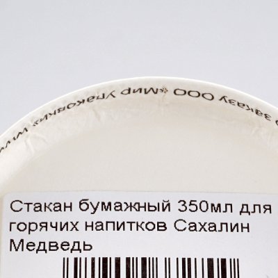 Стакан бумажный 350мл для горячих напитков Сахалин Медведь