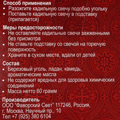 Благовония Фимиам кадильные свечи Роза 60г 7 палочек