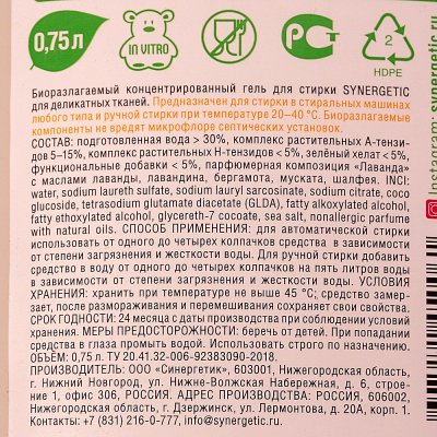 ЭКО гель для стирки деликатных тканей SYNERGETIC 750мл
