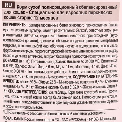 Royal Canin Persian Корм для взрослых кошек старше 12 месяцев 2кг