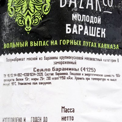 Баранина седло 0,95кг ООО Кавказ-мясо