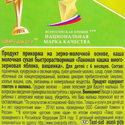 Каша Хайнц Лакомая 200г многозерновая яблоко, вишенка с с 6 месяцев