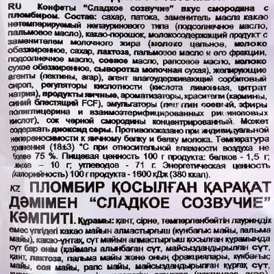 Конфеты Конти 220г Сладкое созвучие смородина с пломбиром