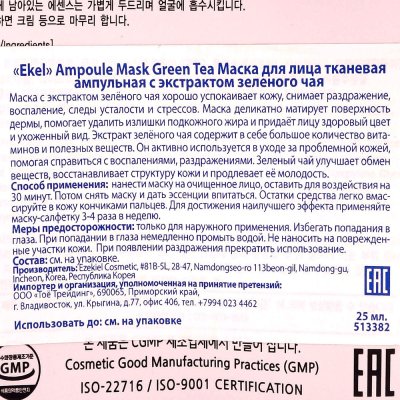 Маска для лица Ekel тканевая ампульная с экстрактом зеленого чая 
