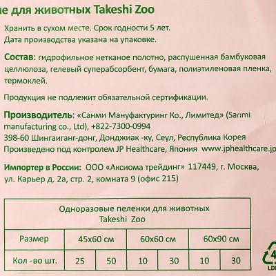 Пеленки бамбуковые для животных 45*60 Takeshi Zoo 50шт 