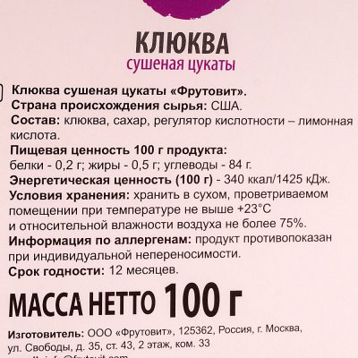 Клюква сушеная цукаты Фрутовит 100г 