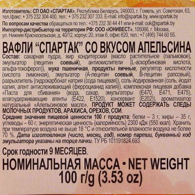 Вафли Спартак 100г со вкусом апельсина