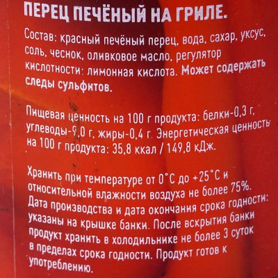 Перец Gustoria печёный на гриле 530г