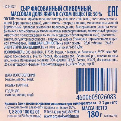 Сыр Простоквашино 50% 180г Сливочный