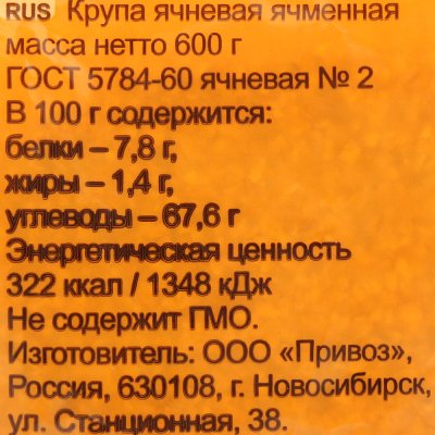 Крупа Привоз Ячневая 600г
