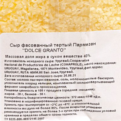 Сыр Пармезан Dolce GRANTO 40% 150г тертый