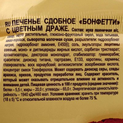 Печенье сдобное Яшкино 200г Бонфетти с цветным драже