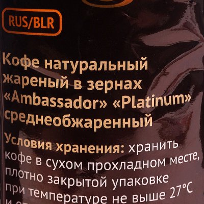 Кофе Ambassador Platinum 250г зерно