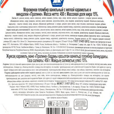 УЦЕНКА! Мороженое Росфрост Настоящий пломбир ведро 450г карамель и миндаль