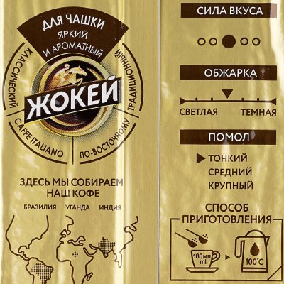 Кофе Жокей 225г молотый для чашки