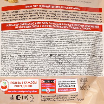 Корм для собак PURINA ONE 600г для взрослых собак мелких пород с говядиной и рисом 