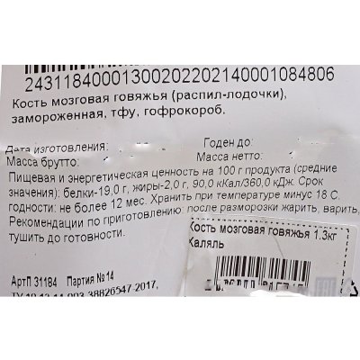 Кость мозговая говяжья 1.15кг Халяль не ставить 