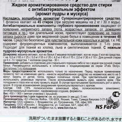 Средство для стирки жидкое NS FaFa Story Пудра мускус 450г с антибактериальным эффектом