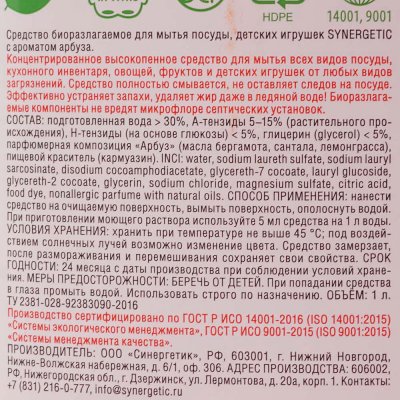 ЭКО гель антибактериальный для мытья фруктов, детской посуды и игрушек SYNERGETIC Арбуз 1л