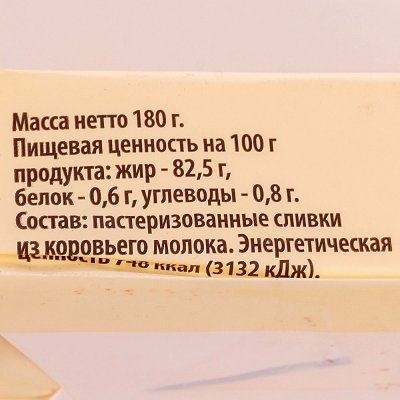 Масло сливочное Фермерское хозяйство 180г 82,5% традиционное 1/16