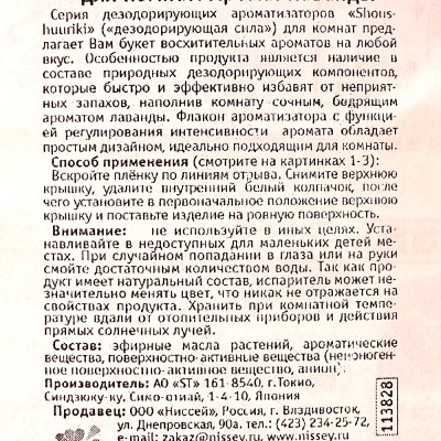 Дезодорант-ароматизатор для комнат SHOUSHUURIKI 400мл аромат лаванды