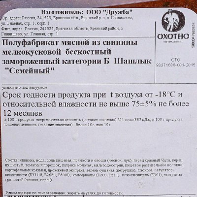 Шашлык Семейный 1,8кг Охотно