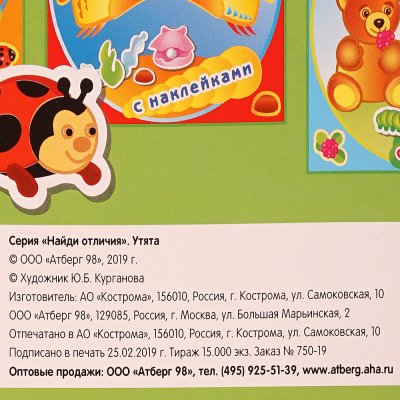 Книжка с заданиями Найди Отличия. Утята 12стр. с наклейками