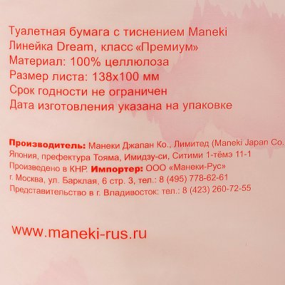 Бумага туалетная Maneki Dream Природная чистота 3сл. 23м, 4 рулона  Япония (1/10)