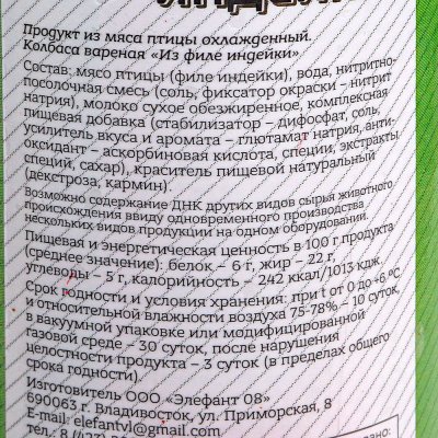 Колбаса Элефант из филе индейки 500г
