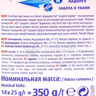 Капсулы для стирки Persil Duo-Caps 360° Свежесть Vernel 14шт