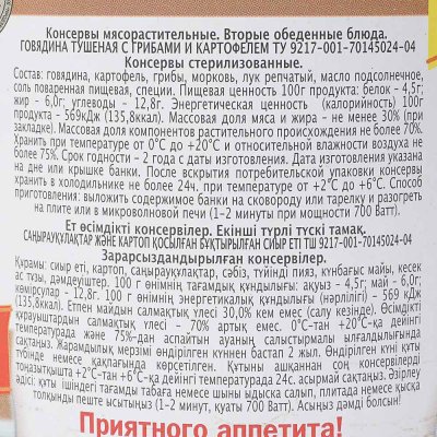 Мастер Шеф Говядина тушеная с грибами и картофелем 525г  ж/б Главпродукт